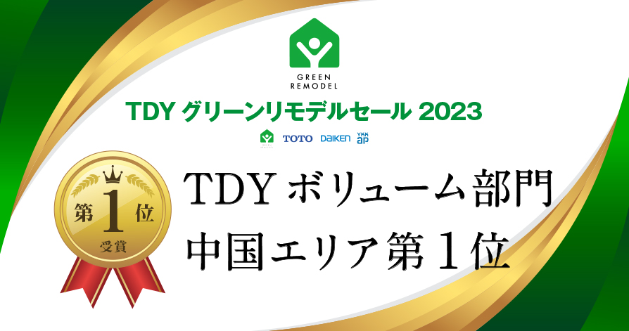 TDYグリーンリモデルセール2023において、TDYボリューム部門　中国エリア第1位を受賞しました！