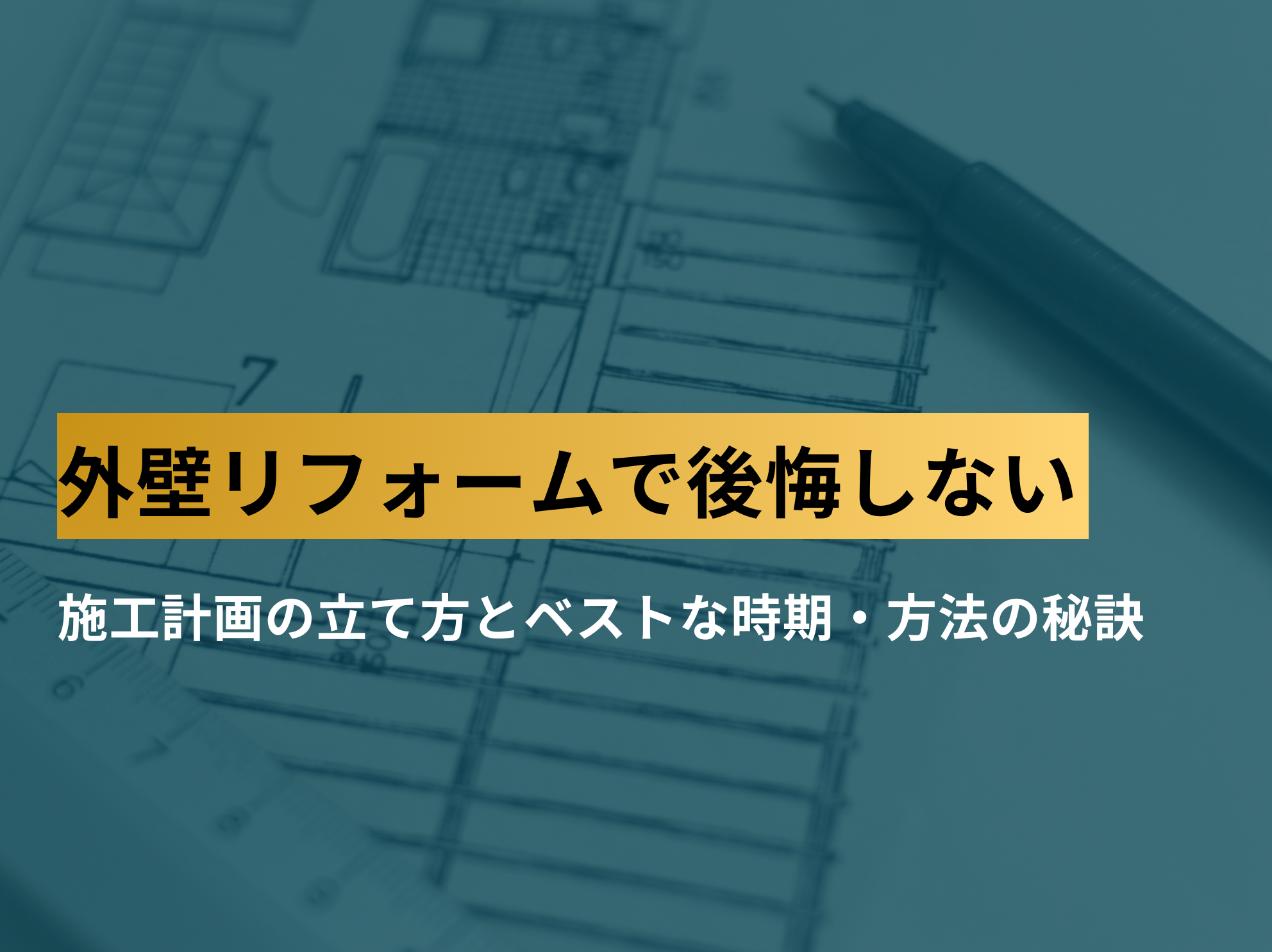 外壁リフォームで後悔しない 施工計画の立て方とベストな時期・方法の秘訣