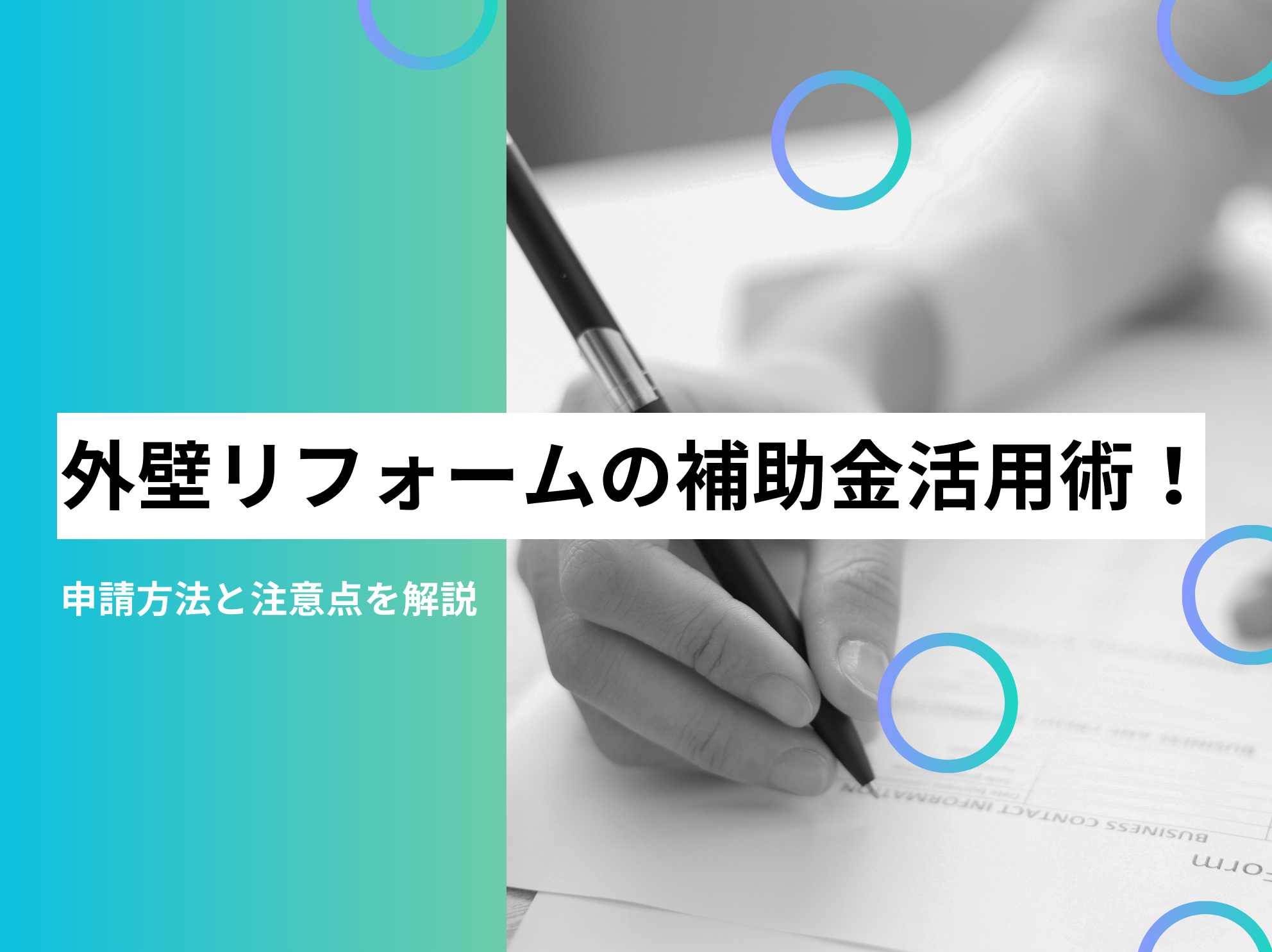 外壁リフォームの補助金活用術！申請方法と注意点を解説