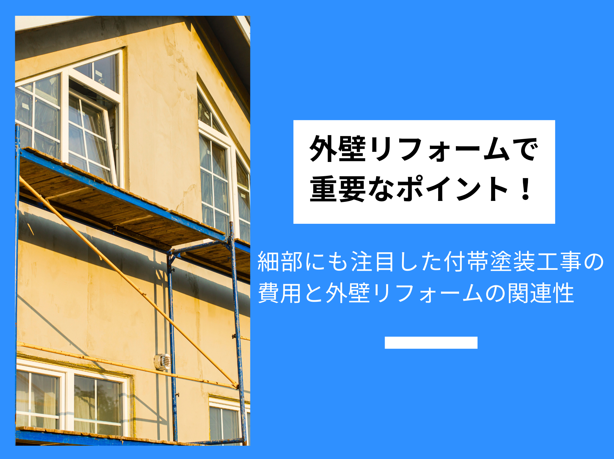 外壁リフォームで重要なポイント！細部にも注目した付帯塗装工事の費用と外壁リフォームの関連性