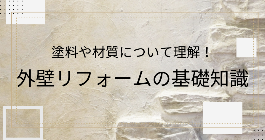 塗料や材質について理解！外壁リフォームの基礎知識