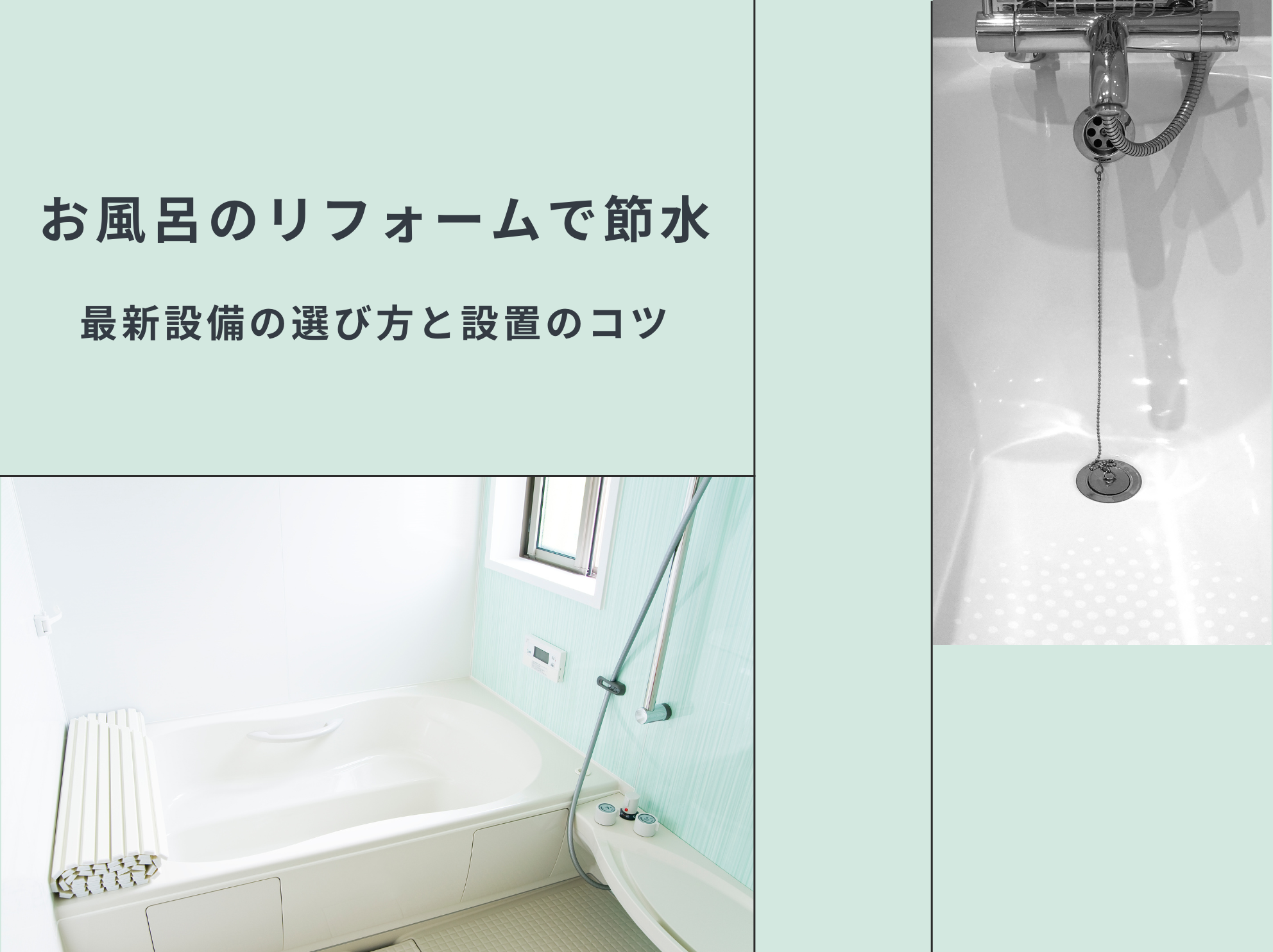 お風呂のリフォームで節水：最新設備の選び方と設置のコツ