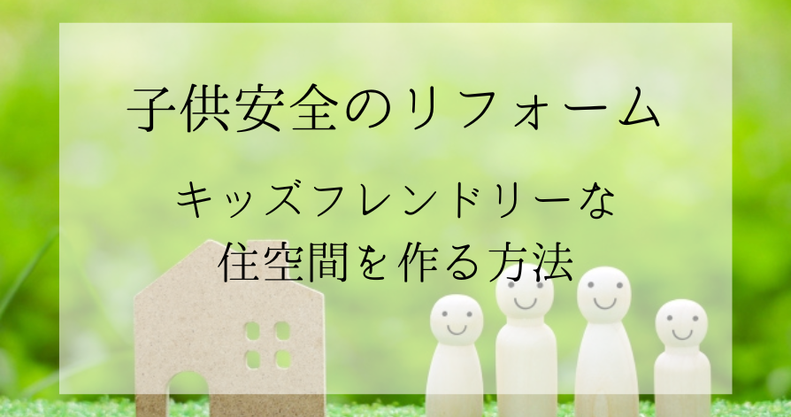 子供安全のリフォーム：キッズフレンドリーな住空間を作る方法