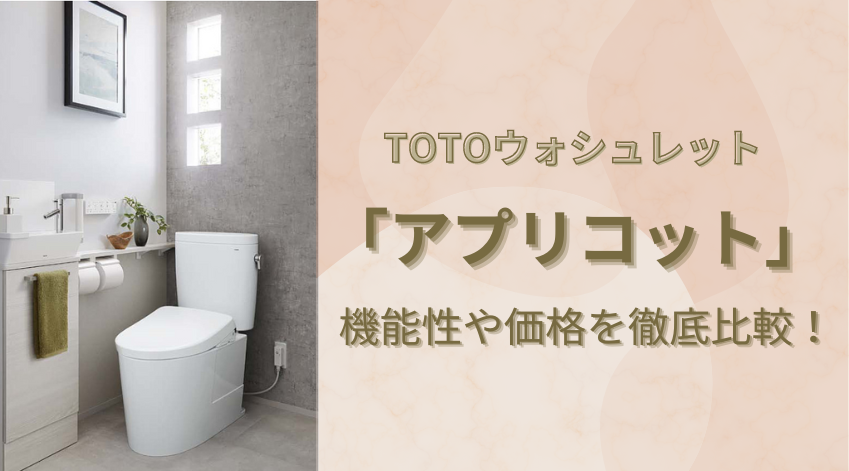 TOTOウォシュレット「アプリコット」の機能性や価格を徹底比較 