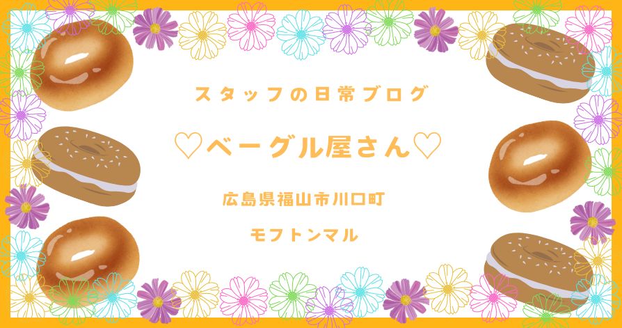 スタッフの日常<br>♡ベーグル屋さん♡ | 福山市・笠岡市の  