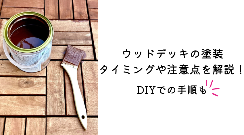 ウッドデッキの塗装のタイミングや注意点を解説！DIYでの手順も