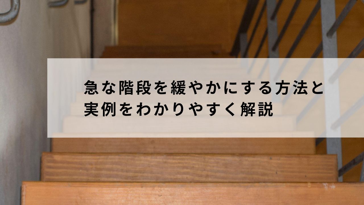 急な階段を緩やかにする方法と実例をわかりやすく解説