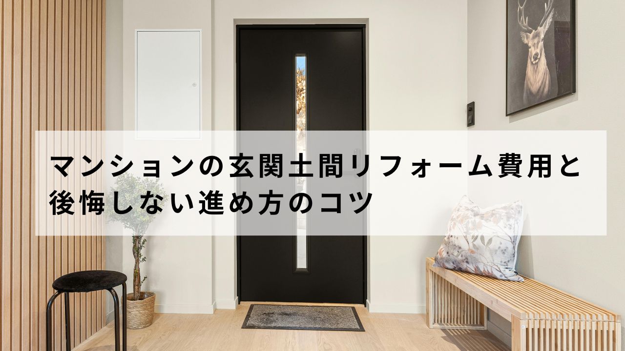マンションの玄関土間リフォーム費用と後悔しない進め方のコツ