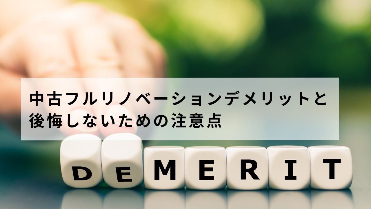 中古フルリノベーションデメリットと後悔しないための注意点