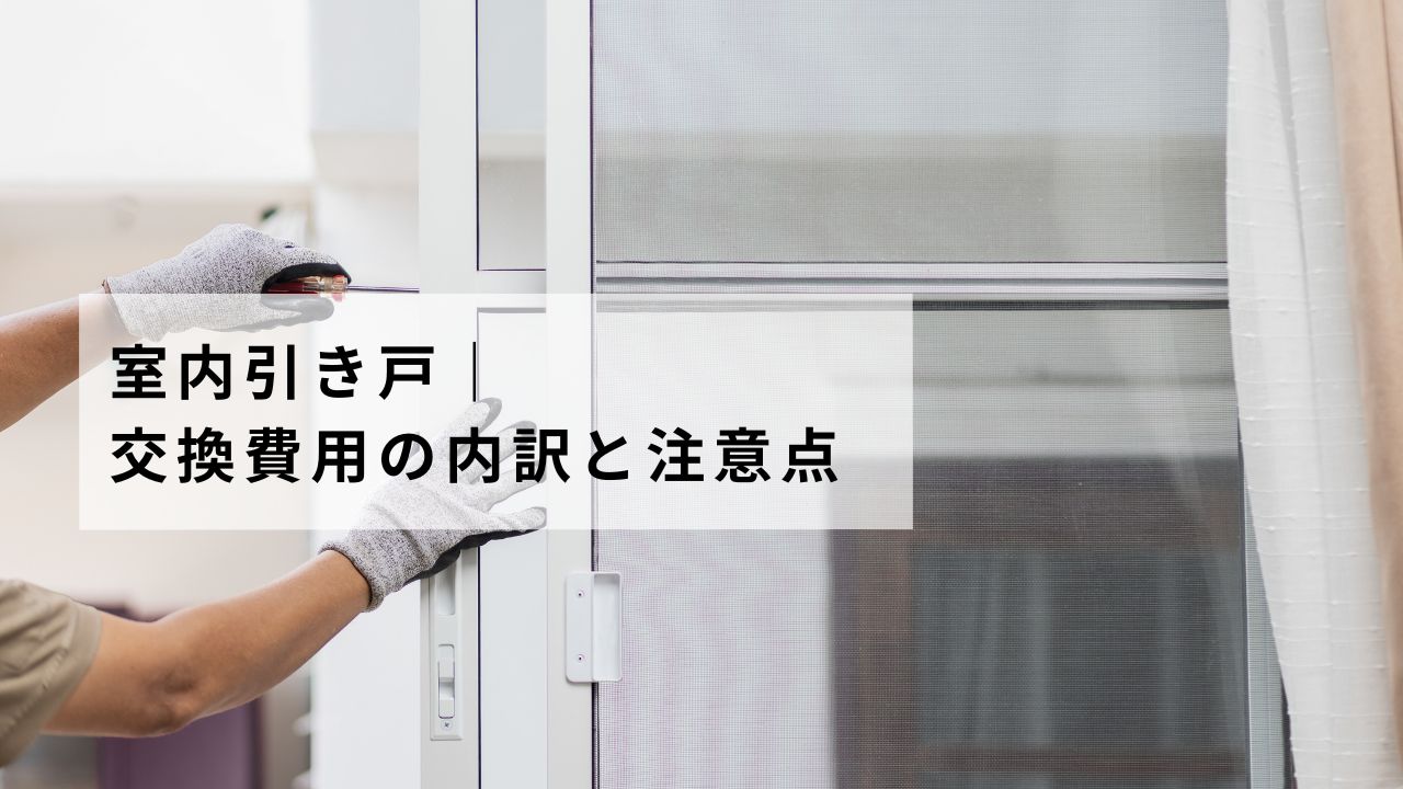 室内引き戸｜交換費用の内訳と注意点