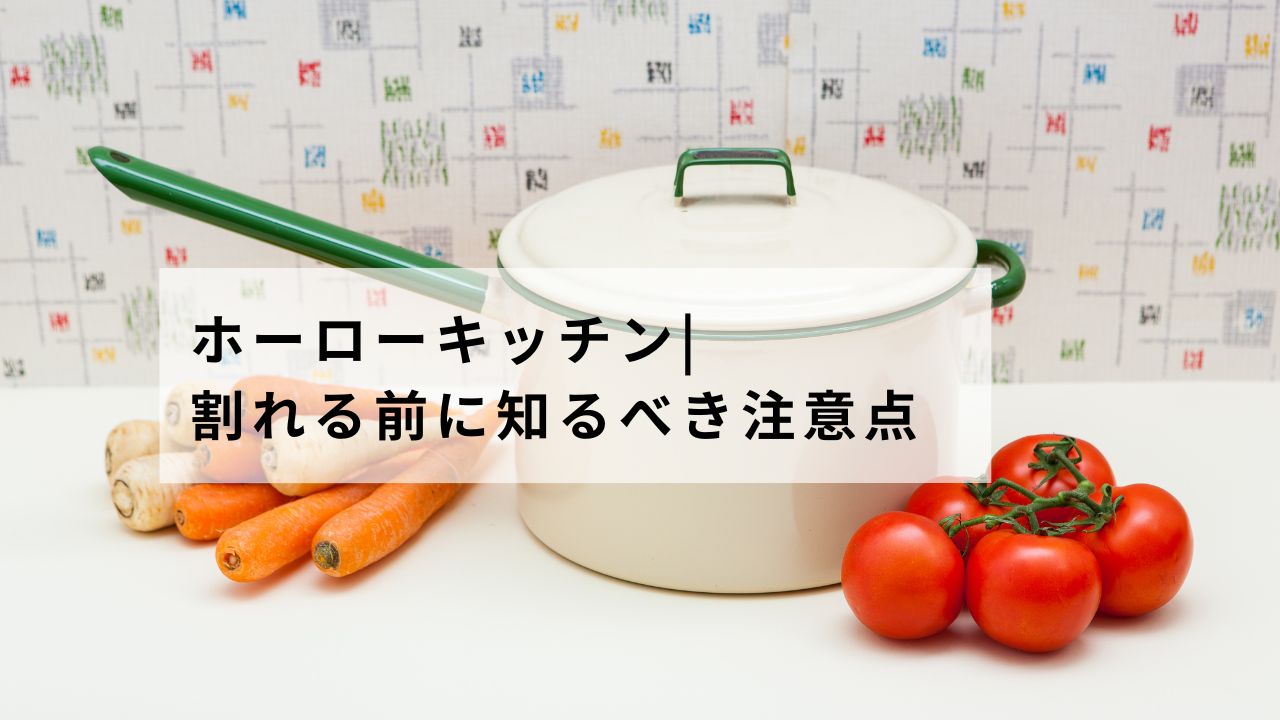 ホーローキッチン| 割れる前に知るべき注意点