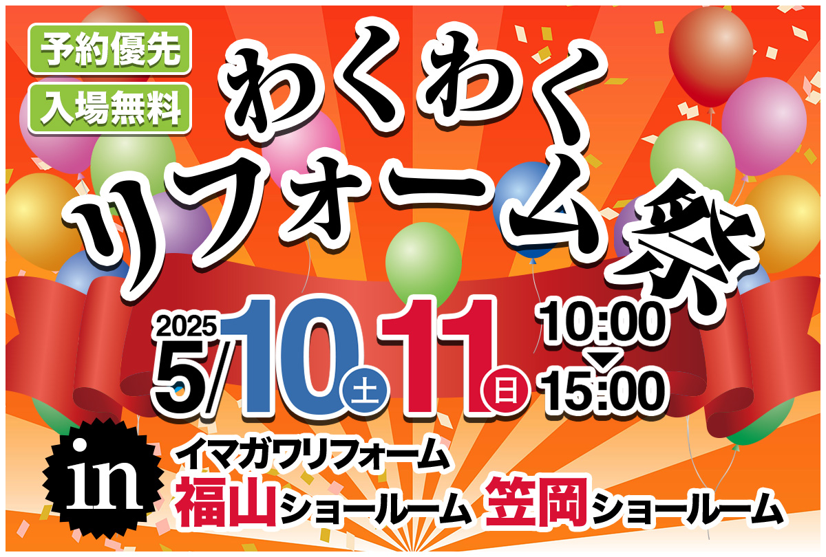 わくわくリフォーム祭in福山ショールーム、笠岡ショールームで同時開催！