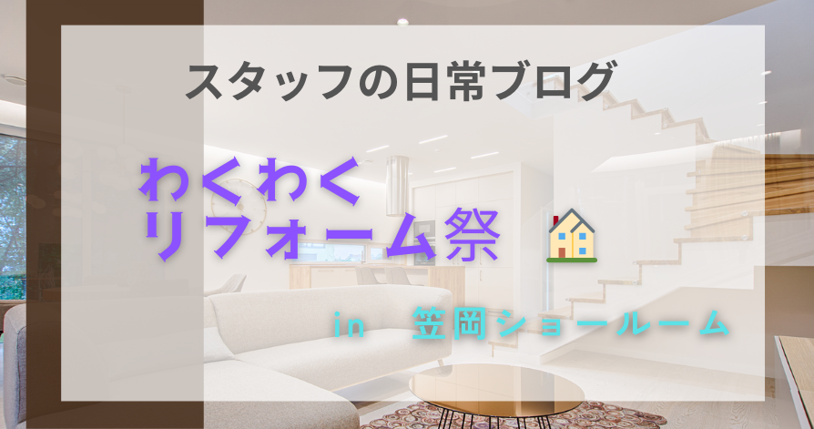 スタッフの日常ブログ<br>わくわくリフォーム祭 in 笠岡ショールーム