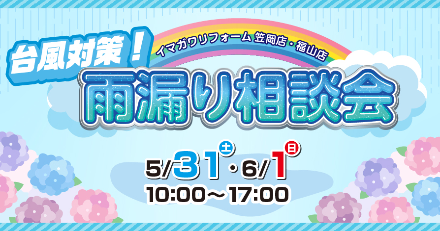 台風対策！雨漏り相談会 in福山ショールーム、笠岡ショールームで同時開催！