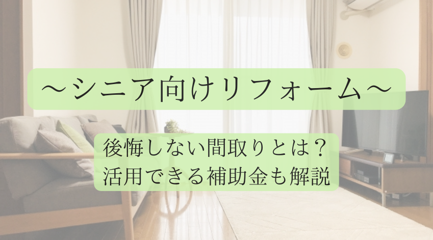 シニア向けリフォーム後悔しない間取りとは？活用できる補助金も解説