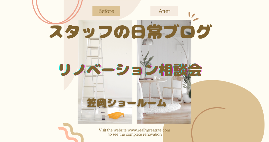 スタッフの日常ブログ<br>リノベーション相談会