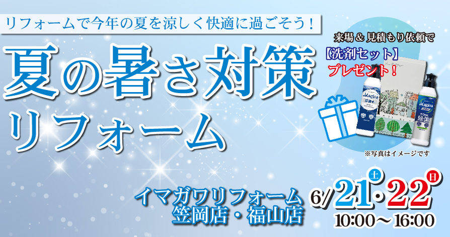 お部屋の暑さ対策リフォーム相談会 in福山ショールーム、笠岡ショールームで同時開催！