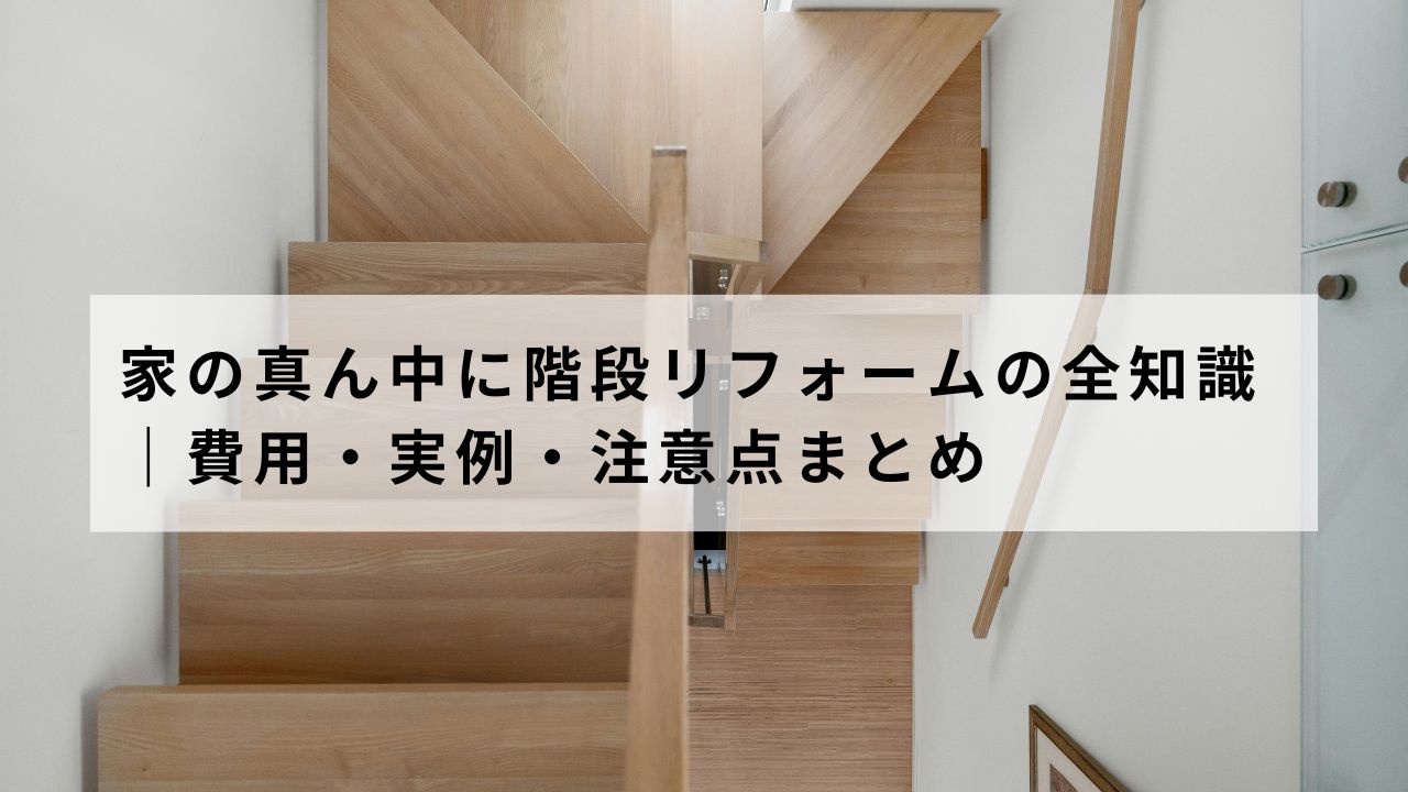 家の真ん中に階段リフォームの全知識|費用・実例・注意点まとめ