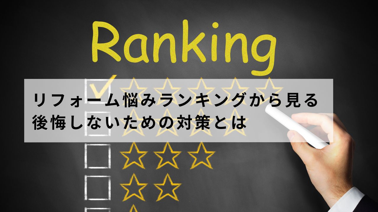 リフォーム悩みランキングから見る後悔しないための対策とは