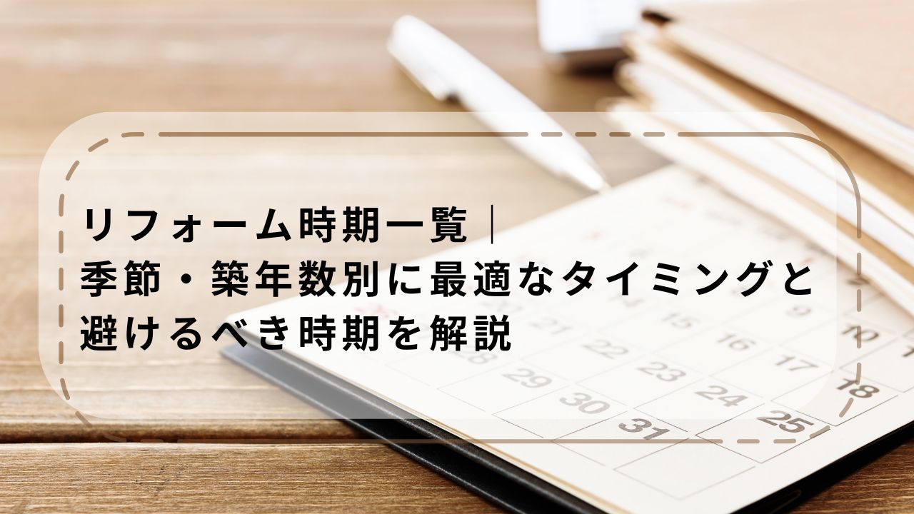 リフォーム時期一覧|季節・築年数別に最適なタイミングと避けるべき時期を解説