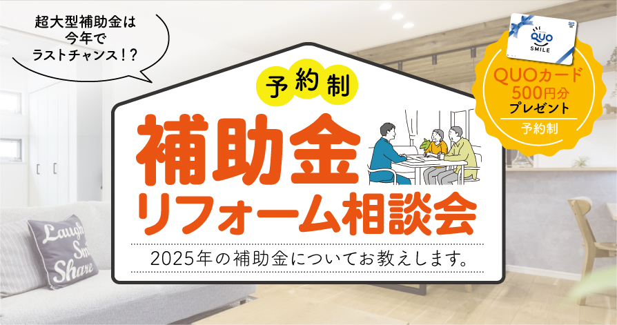 補助金リフォーム相談会【6/28(金)・29(土)開催】in福山ショールーム、笠岡ショールームで同時開催！