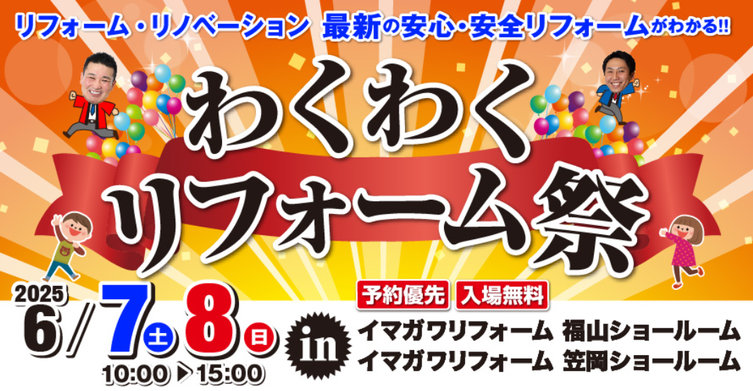 【わくわくリフォーム祭】を開催いたしました!