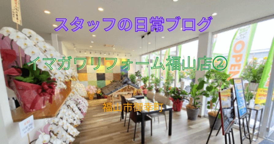 スタッフの日常ブログ<br>イマガワリフォーム福山店②
