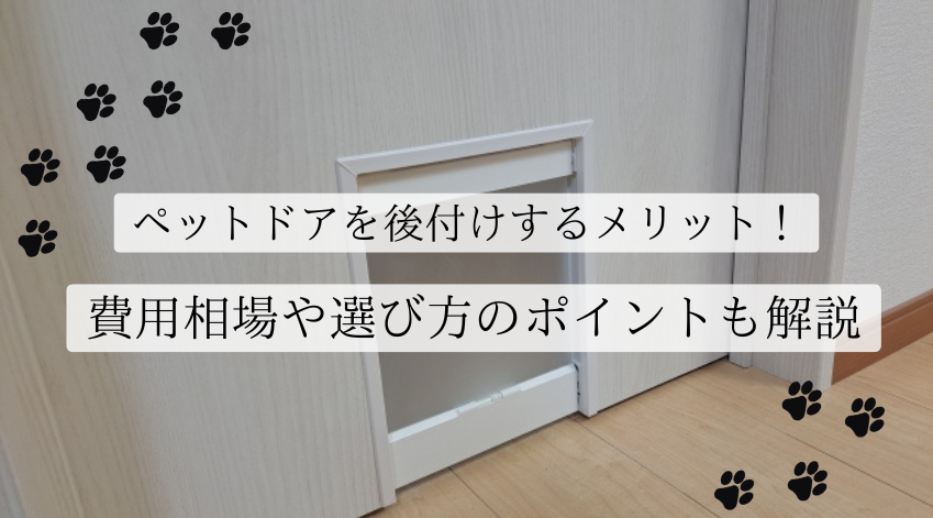 ペットドアを後付けするメリット！費用相場や選び方のポイントも解説