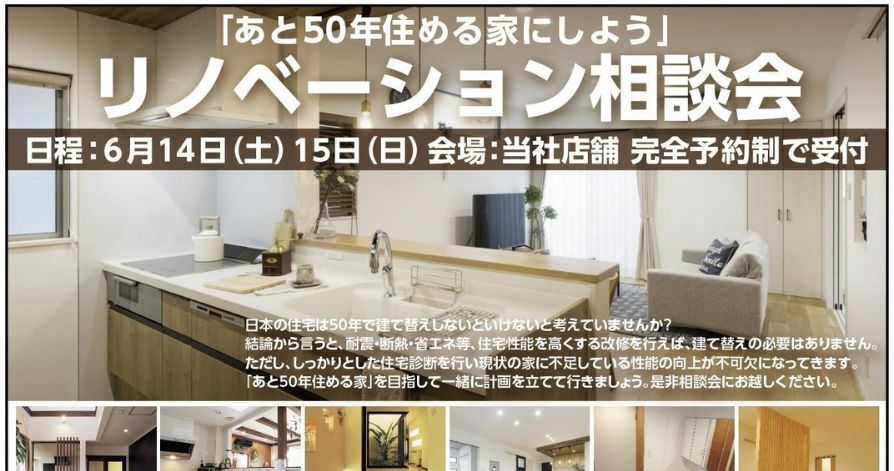 6/14～6/15 リノベーション無料相談会