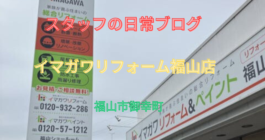スタッフの日常ブログ<br>イマガワリフォーム福山店