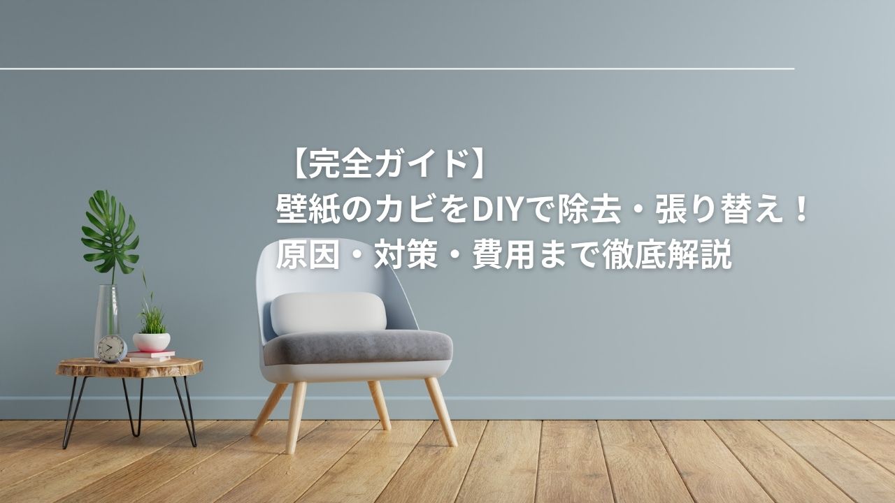 【完全ガイド】壁紙のカビをDIYで除去・張り替え!原因・対策・費用まで徹底解説