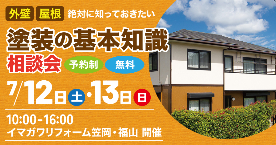 【7/12(土)13 (日)開催】外壁塗装で後悔しないための無料相談会｜笠岡店・福山店