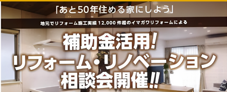 補助金活用！！リフォーム・リノベーション相談会