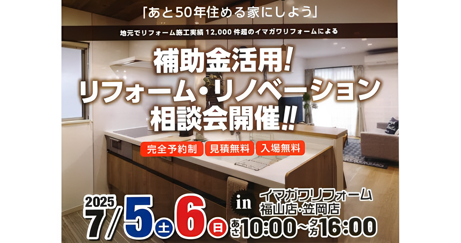 補助金リフォーム・リノベーション相談会【7/5(土)・6日)開催】in福山ショールーム、笠岡ショールームで同時開催！