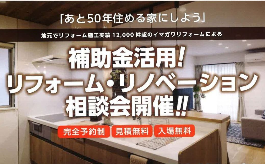 補助金リフォーム・リノベーション相談会【7/19(土)・20(日)・21(月)開催】in福山ショールーム、笠岡ショールームで同時開催！
