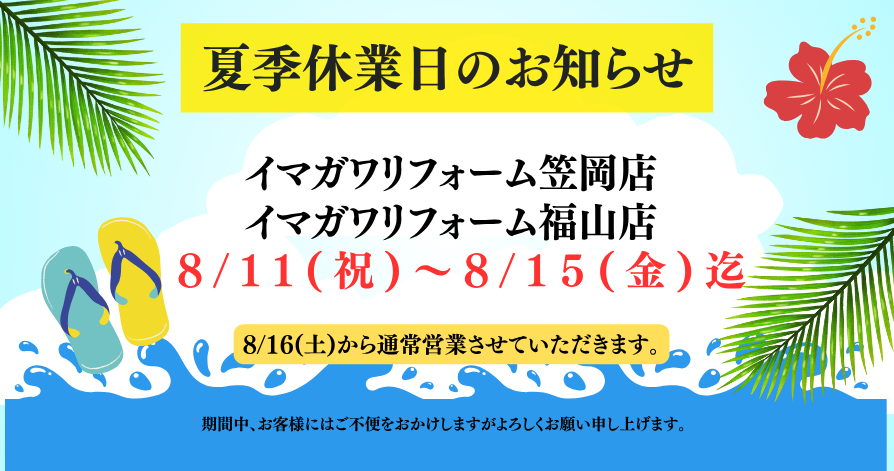 夏季休業日のお知らせ