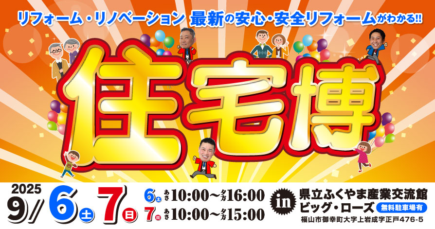 9/6 9/7 イマガワリフォーム住宅博2025