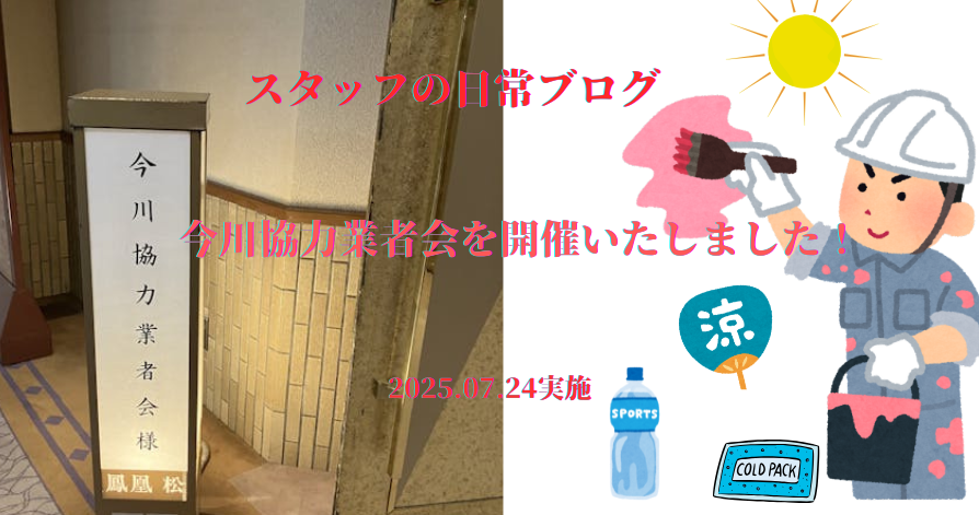 スタッフの日常ブログ<br>今川協力業者会を開催いたしました！