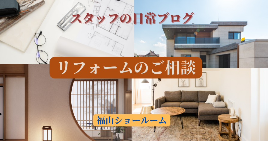 スタッフの日常ブログ<br>リフォームのご相談