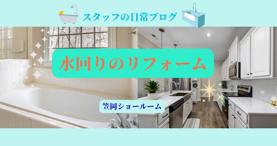 スタッフの日常ブログ<br>水回りのリフォーム