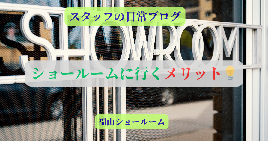 スタッフの日常ブログ<br>ショールームに行くメリット