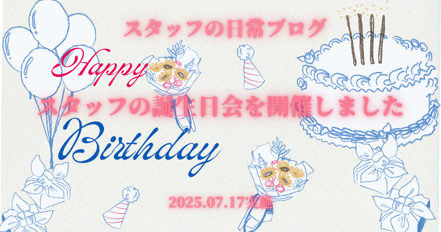 スタッフの日常ブログ<br>スタッフの誕生日会を開催いたしました🎁