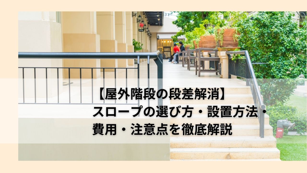 【屋外階段の段差解消】スロープの選び方・設置方法・費用・注意点を徹底解説
