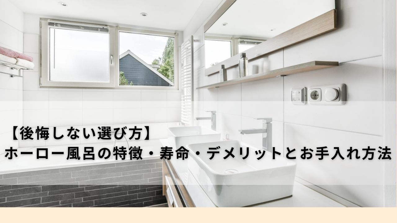 【後悔しない選び方】ホーロー風呂の特徴・寿命・デメリットとお手入れ方法