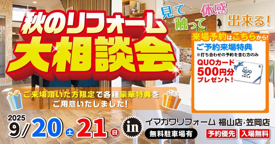 9/20・21　秋のリフォーム大相談会
