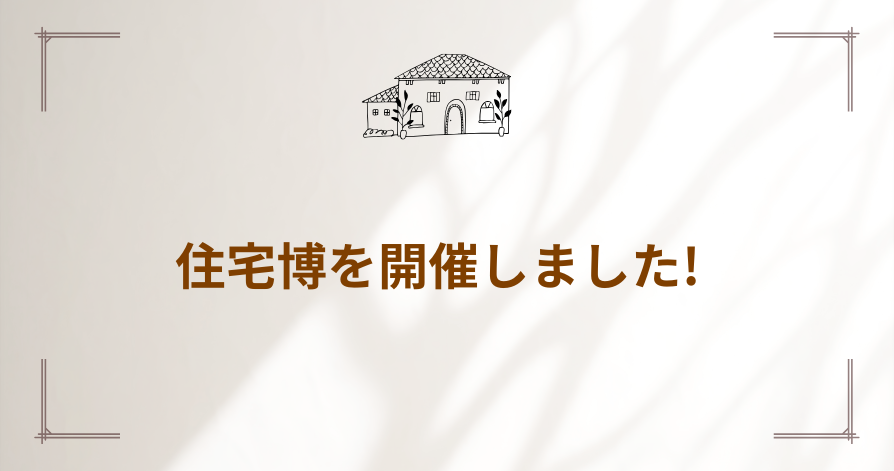 住宅博を開催しました!