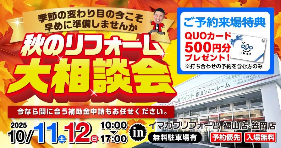 10/11・12 秋の特得リフォームフェア！【笠岡店＆福山店で同時開催】