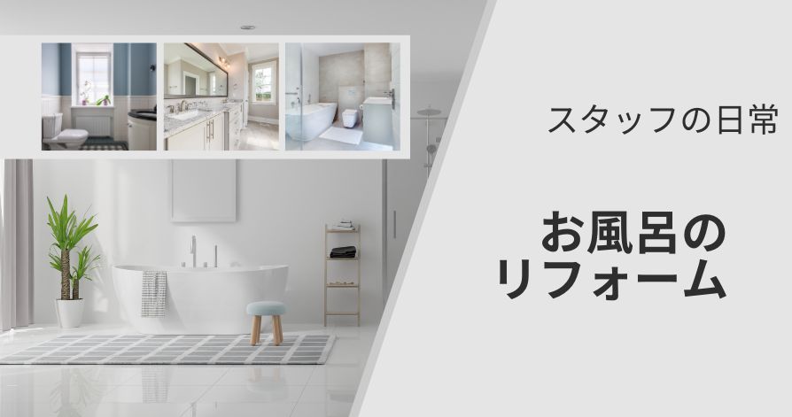 スタッフの日常ブログ<br>お風呂リフォーム