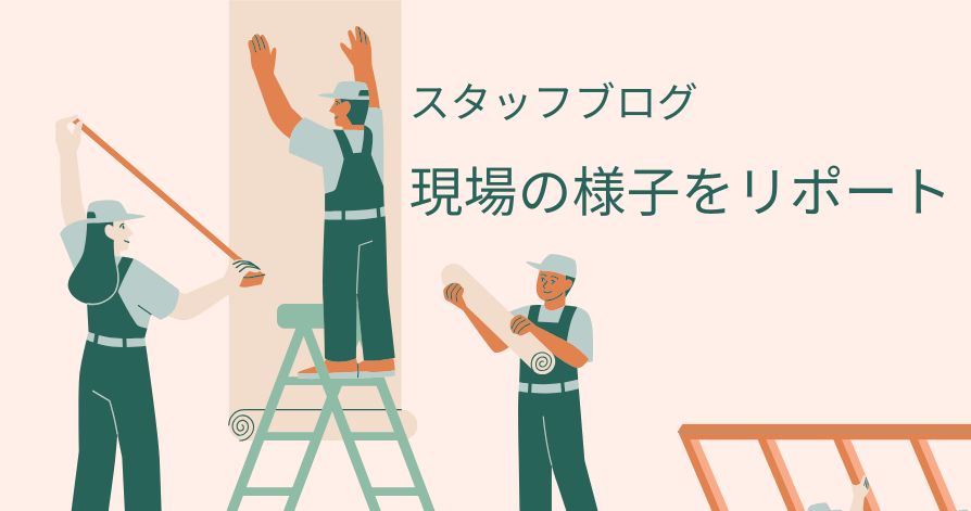 現場の様子をリポートします!