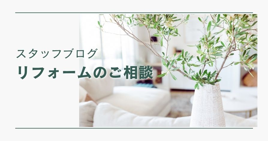 スタッフの日常ブログ<br>ショールームでのリフォームのご相談